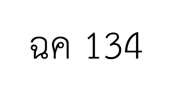 ฉค 134